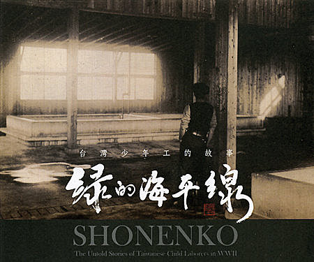 Politics in Historical Documentary— Liang-Yin Kuo: Shonenko (2006) and Suspended Duty (2010)